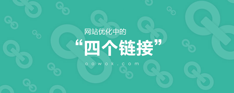 什么是內鏈，外鏈，友鏈，死鏈？ 