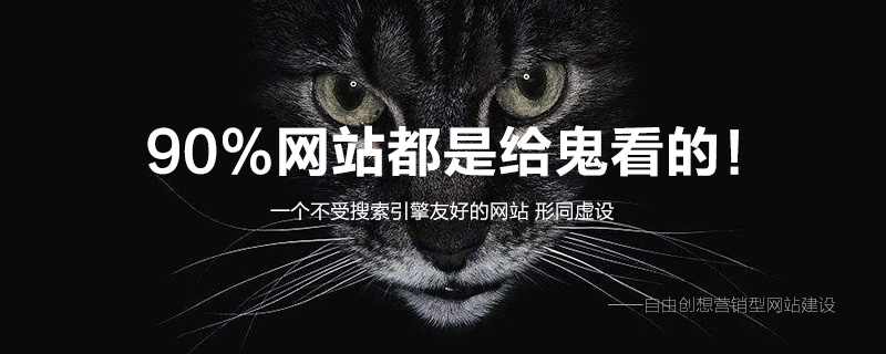 90%的網站都是給鬼看的！