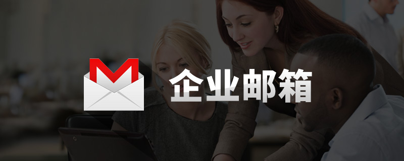 騰訊/網易企業郵箱域名解析設置（DNS解析）