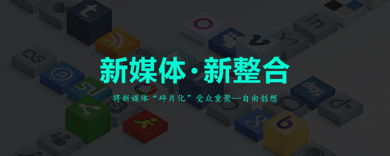 聊聊被企業忽視的新媒體 推廣方式有哪些？